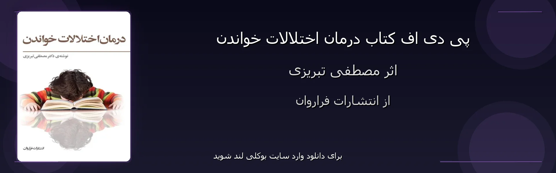 درمان اختلالات خواندن - بنر - فایل استور